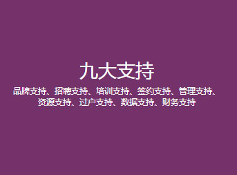 資源支持、過(guò)戶(hù)支持、數(shù)據(jù)支持、財(cái)務(wù)支持